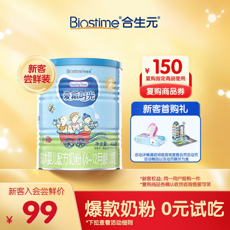 【新客专享】合生元爱斯时光有机较大婴儿配方奶粉2段400g高性价比高么？