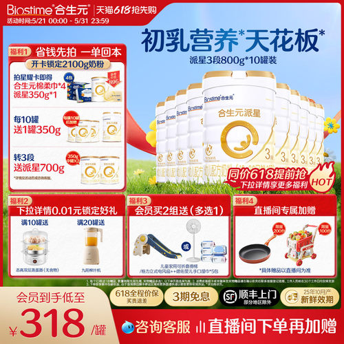 【618抢先购】合生元派星3段奶粉婴幼儿宝宝奶粉800g10罐 官方 - 封面