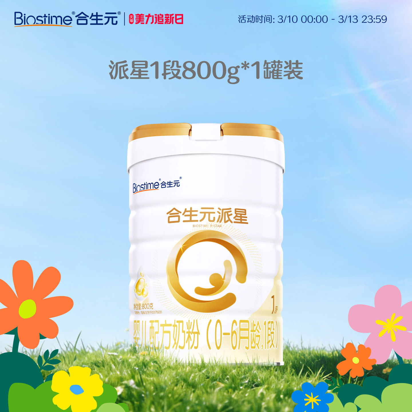 【官方正品】合生元派星1段新生婴儿牛奶粉1段婴幼儿奶粉800g