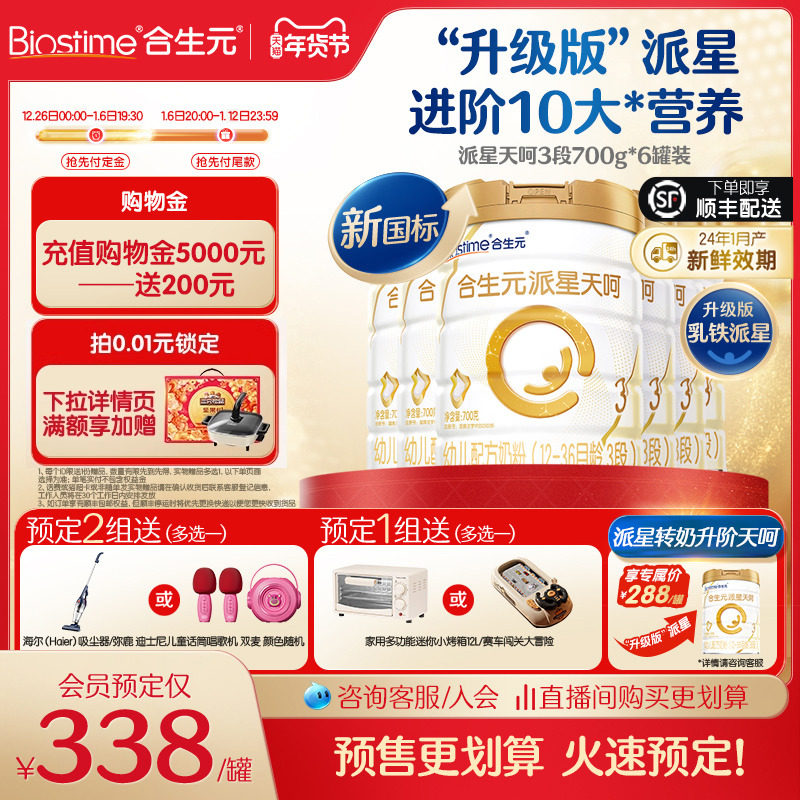 【年货节预售】合生元乳铁版派星天呵新国标3段幼儿700g6罐牛奶粉