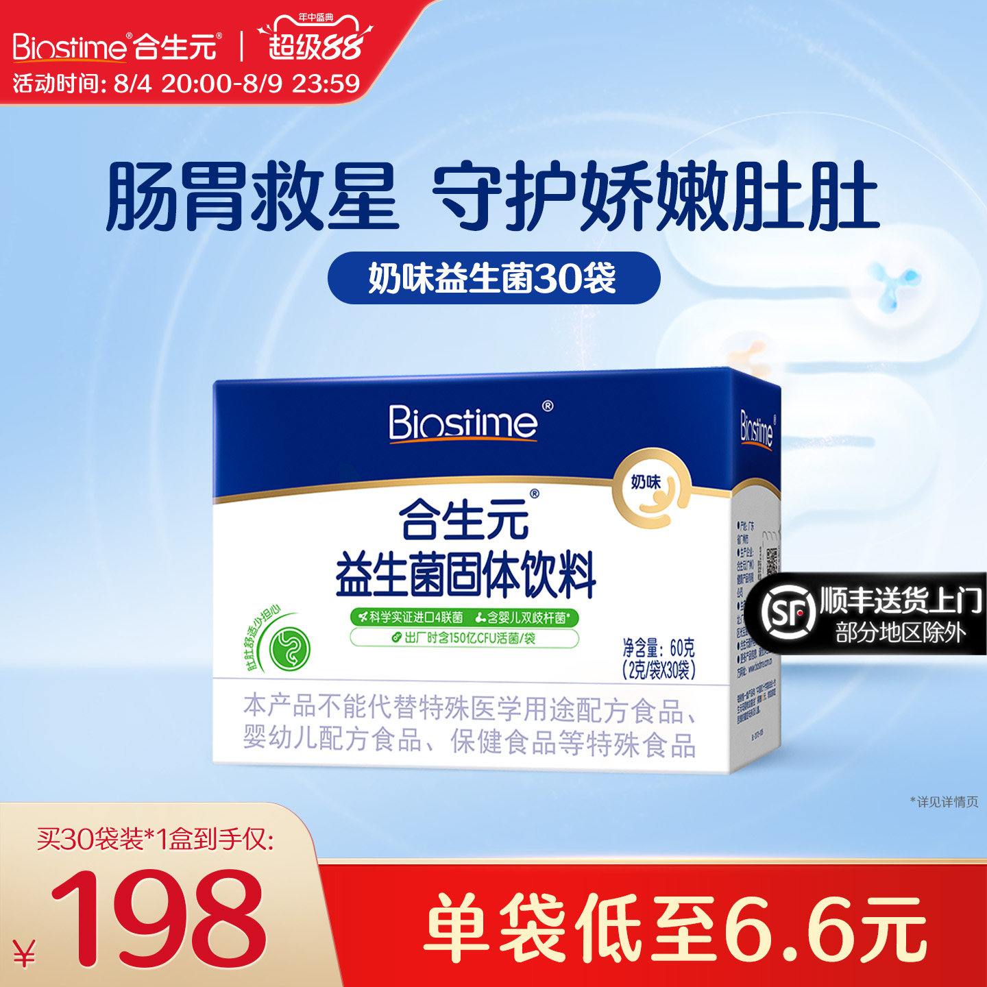 合生元益生菌益生元奶味30袋百亿活菌呵护肠胃全年龄段可食用