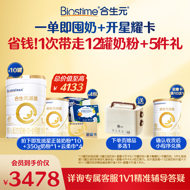 【开卡立省 一单回本】满10送1！合生元派星一段奶粉星耀卡省钱卡