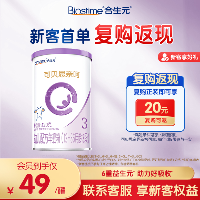 【新客专享】合生元可贝思亲呵幼儿配方羊奶粉3段120g纯羊乳蛋白