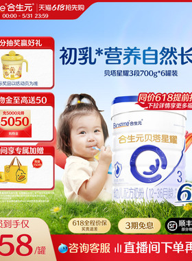 【618抢先购】合生元贝塔星耀幼儿配方奶粉3段700g6罐α乳清蛋白