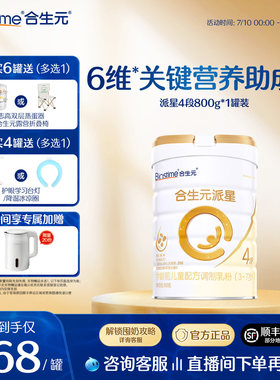 【官方正品】合生元派星4段儿童配方成长奶粉四段奶粉800g  顺丰