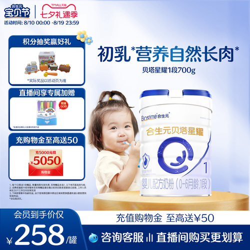 合生元贝塔星新国标升级贝塔星耀婴儿配方奶粉1段700gα乳清蛋白 - 封面