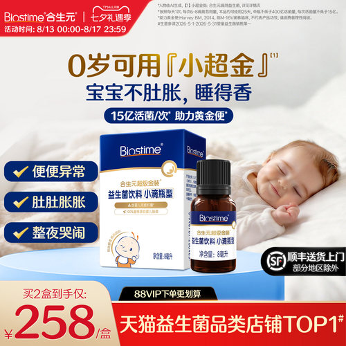 合生元小超金益生菌滴剂新生儿