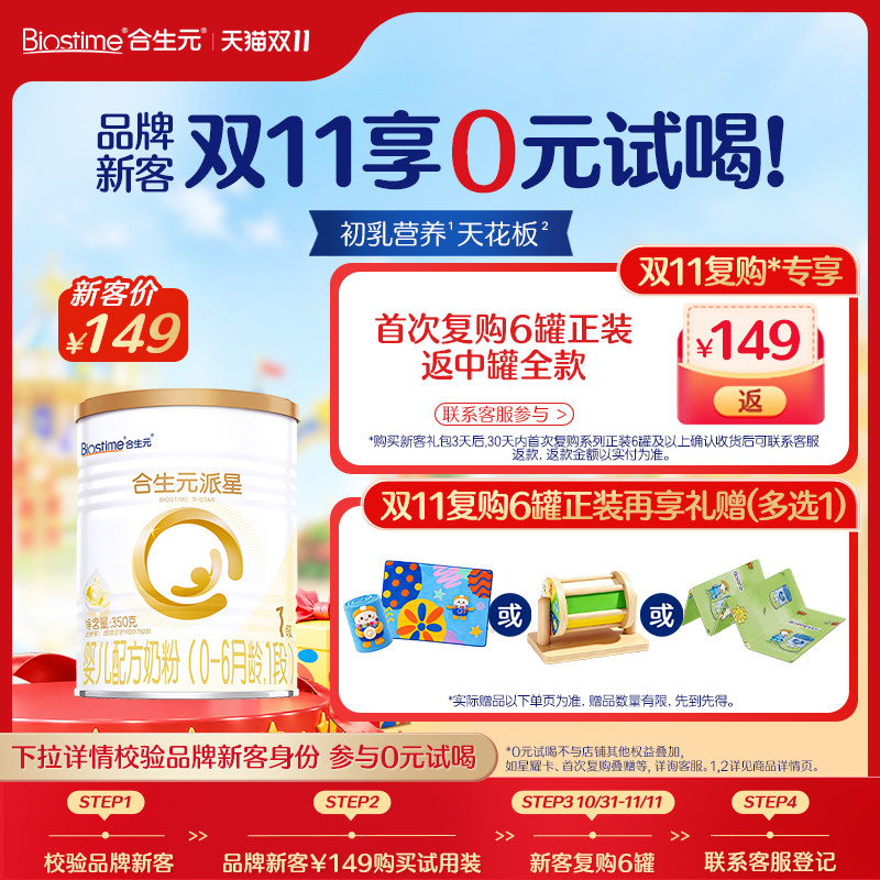 【新客专享】合生元派星一段新生婴儿奶粉新客试用装350g
