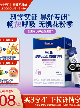 官方合生元小鼻舒益生菌调理好鼻子换季过敏感抵抗力儿童型旗舰店