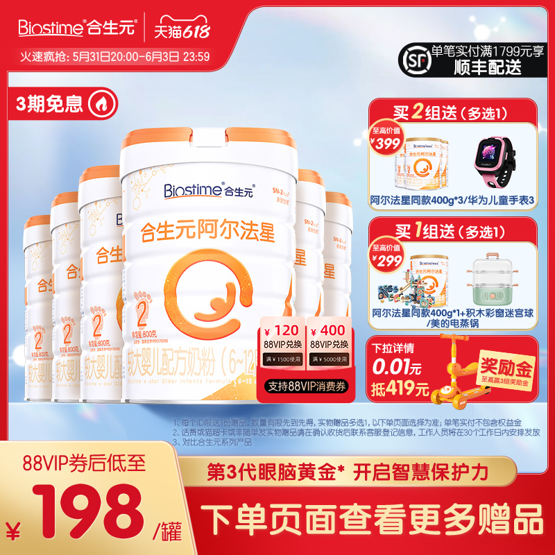 合生元阿尔法星较大婴儿2段800g*6罐
