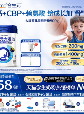 【官方】合生元大灌篮CBP儿童成长奶粉赖氨酸高钙3-15岁儿童补钙