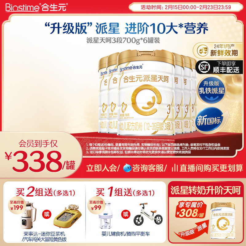 合生元乳铁派星天呵合生元派星天护幼儿配方牛奶粉3段700g6罐