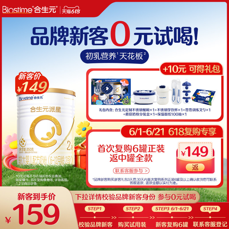 【品牌新客618享0元喝】合生元派星较大婴儿2段配方奶粉350g礼包