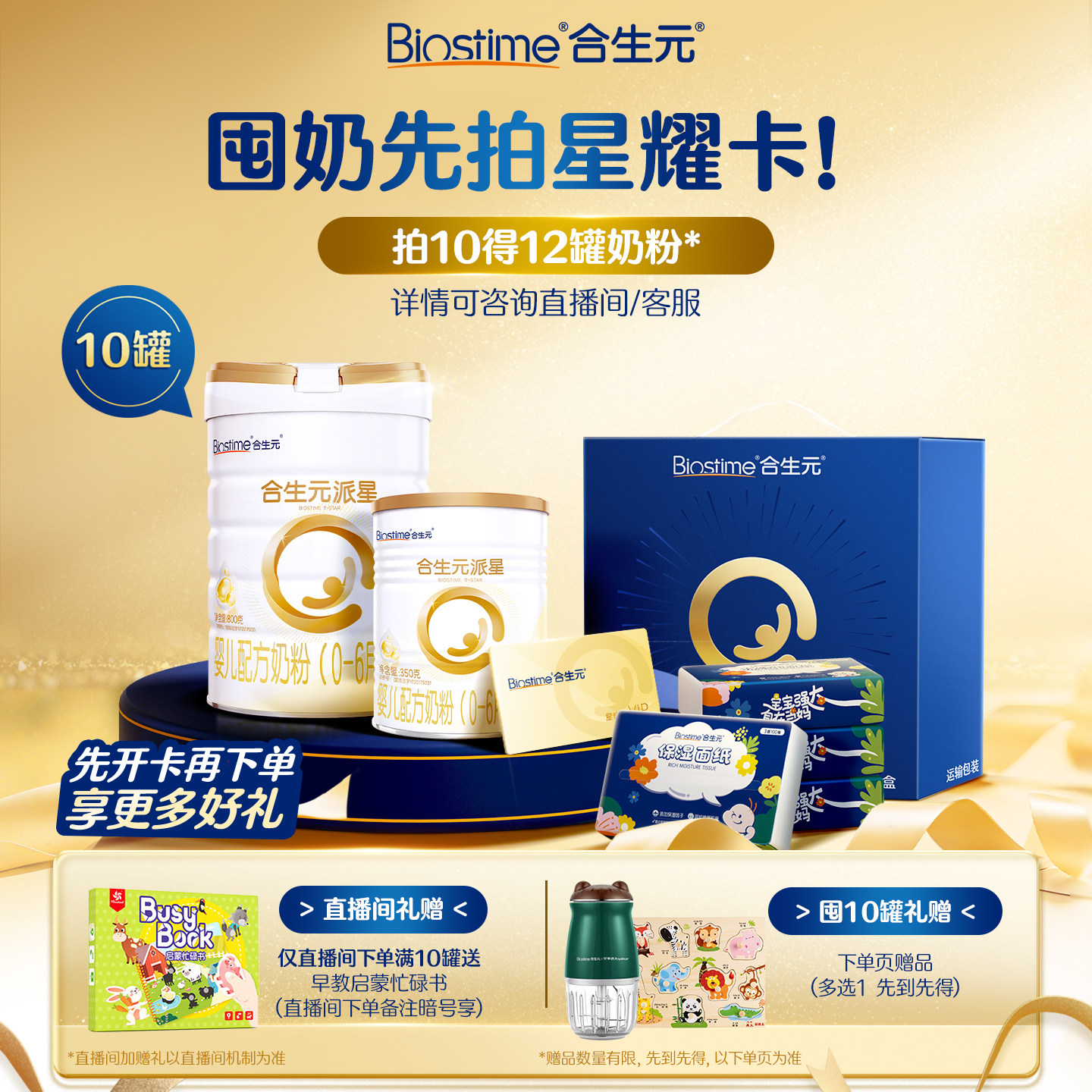 【开卡立省 一单回本】满10送1！合生元派星一段奶粉星耀卡省钱卡