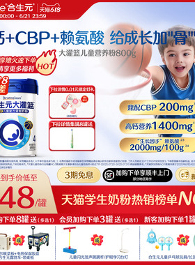 【618狂欢购】合生元大灌篮CBP儿童成长奶粉赖氨酸高钙3-15岁