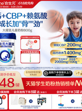 【618抢先购】合生元大灌篮CBP儿童成长奶粉赖氨酸高钙3-15岁儿童