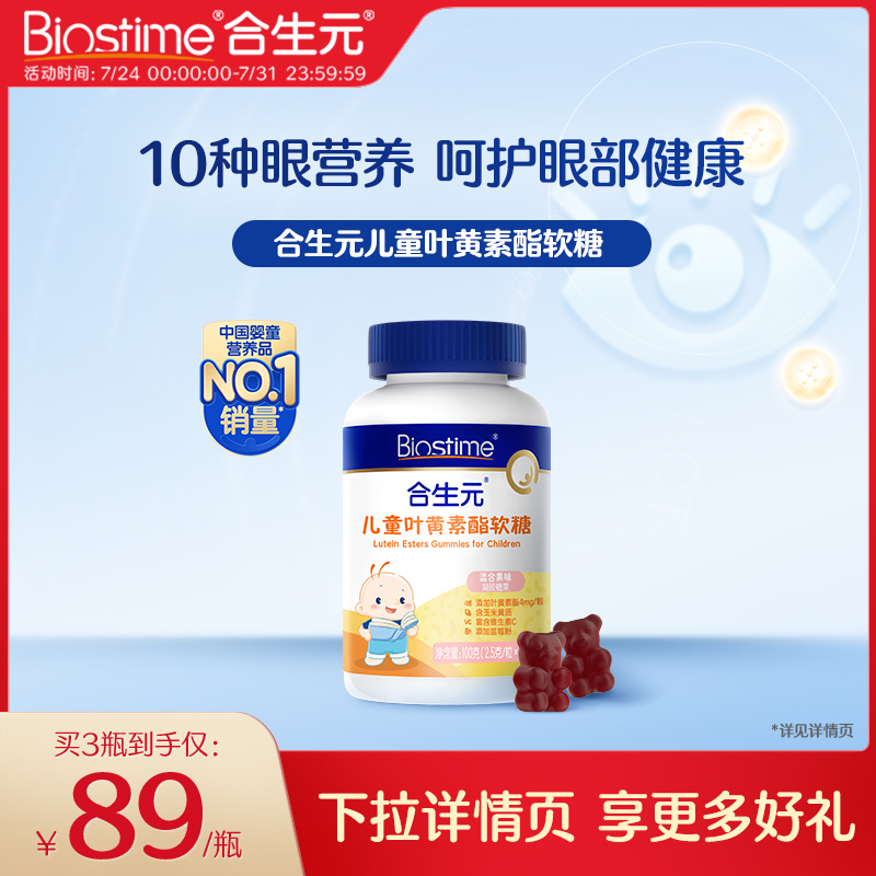 合生元儿童叶黄素小熊软糖蓝莓味叶黄素酯专利学生青少年