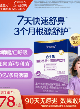 合生元小鼻舒益生菌儿童倍舒比益生菌鼻敏抗过敏好鼻子敏宝专利