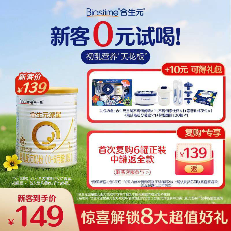 【新客礼包】合生元官方旗舰店派星1段新国标婴儿配方牛奶粉350g,婴童奶粉,婴幼儿牛奶粉,淘宝优惠券,粉丝福利购,淘宝优惠卷