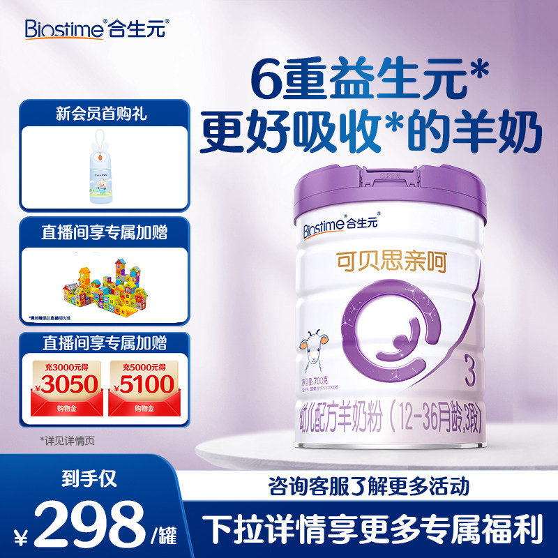 合生元可贝思亲呵幼儿配方羊奶粉