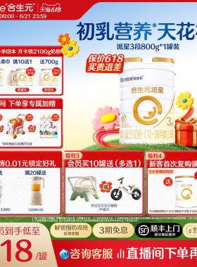 【618囤6罐更划算】合生元派星3段婴儿牛奶粉婴幼儿三段奶粉800g