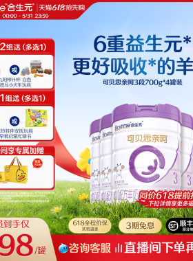 合生元可贝思亲呵新国标幼儿配方羊奶粉3段700g4罐100%纯羊乳蛋白