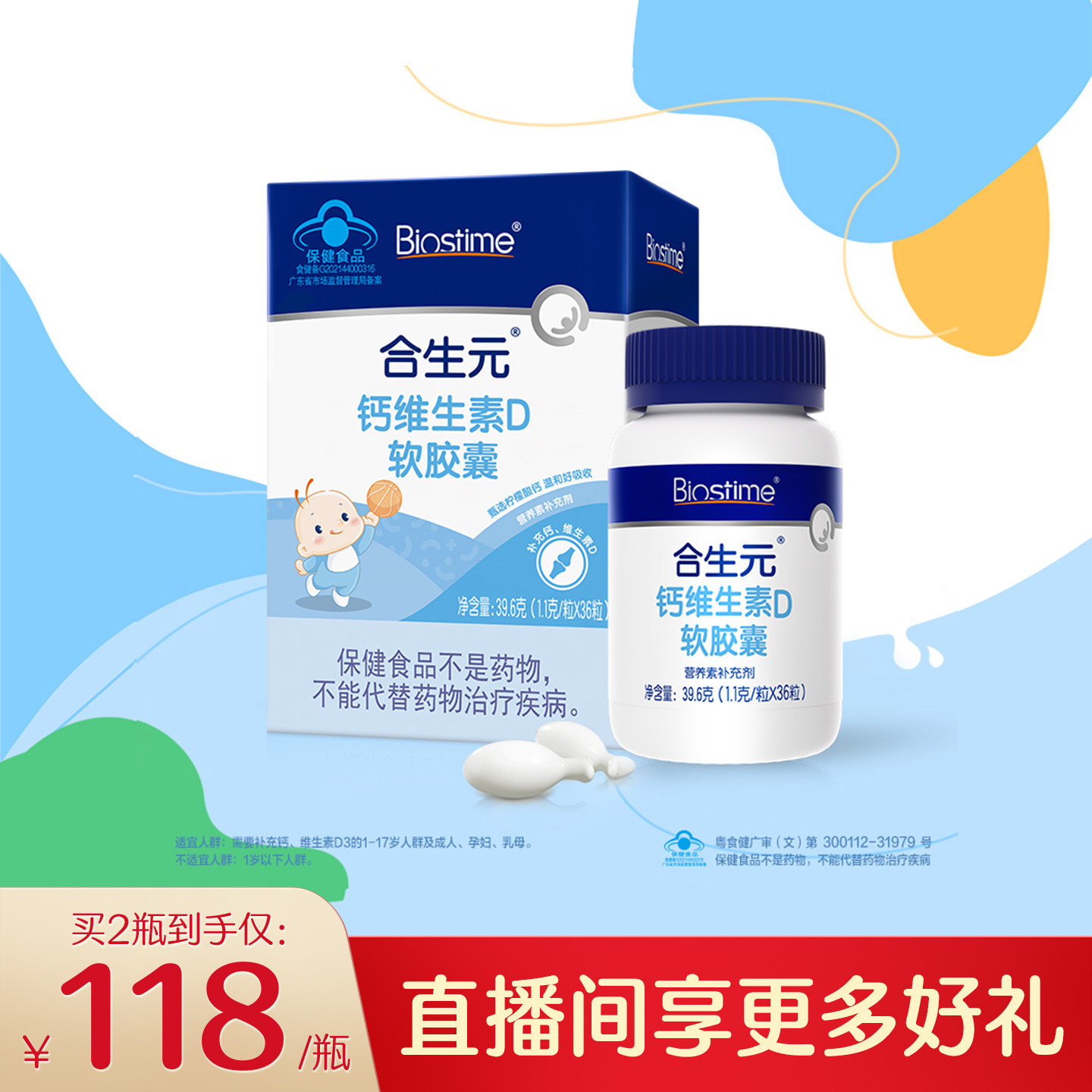 合生元儿童钙维生素D胶囊