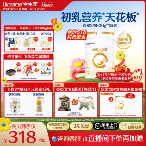 【618囤6罐更划算】升级HMO合生元派星2段婴幼儿牛奶粉婴儿800g