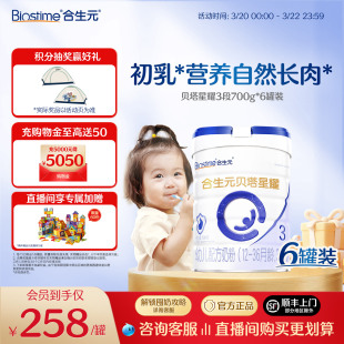 合生元 贝塔星新国标升级贝塔星耀幼儿配方牛奶粉3段700g益生元