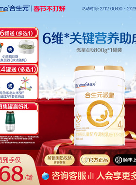 【官方正品】合生元派星4段儿童配方成长奶粉四段奶粉800g  顺丰