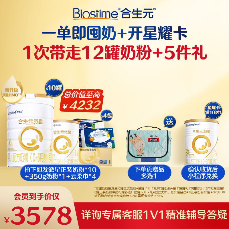 【开卡立省 一单回本】满10送1！合生元派星一段奶粉星耀卡省钱卡
