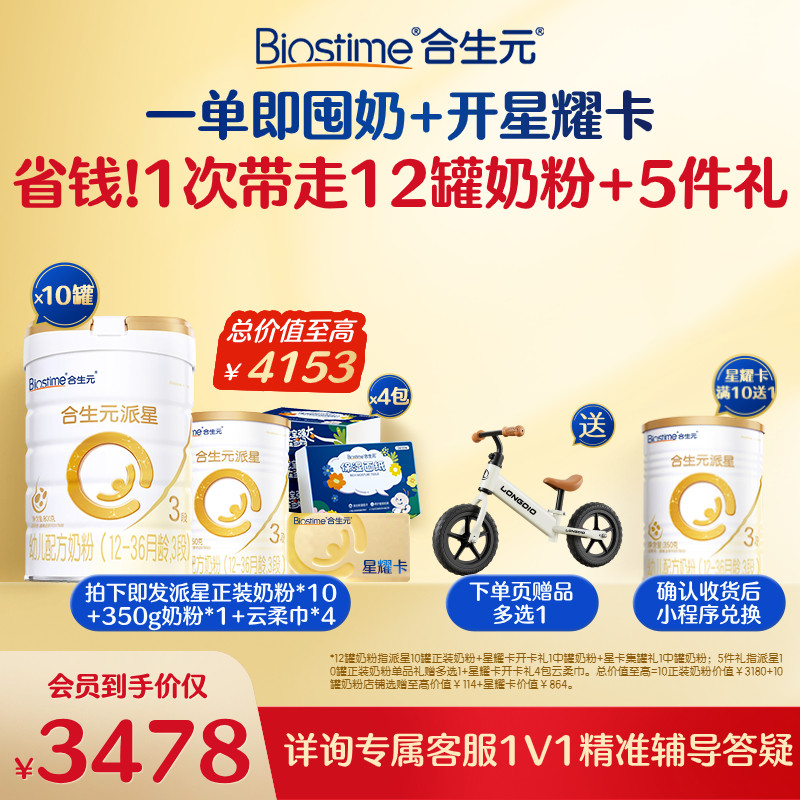 【开卡立省 一单回本】满10送1！合生元派星三段奶粉星耀卡省钱卡