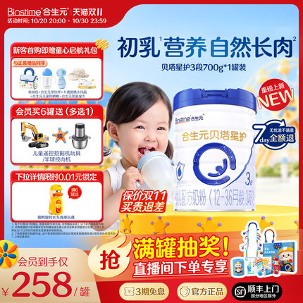 【双11狂欢购】合生元贝塔升级星护三段幼儿配方奶粉3段700g牛奶