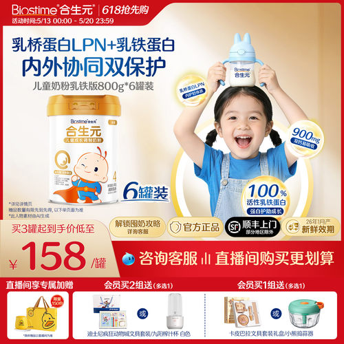 【618抢先购】合生元儿童成长配方小学生牛奶粉乳铁蛋白6罐800g