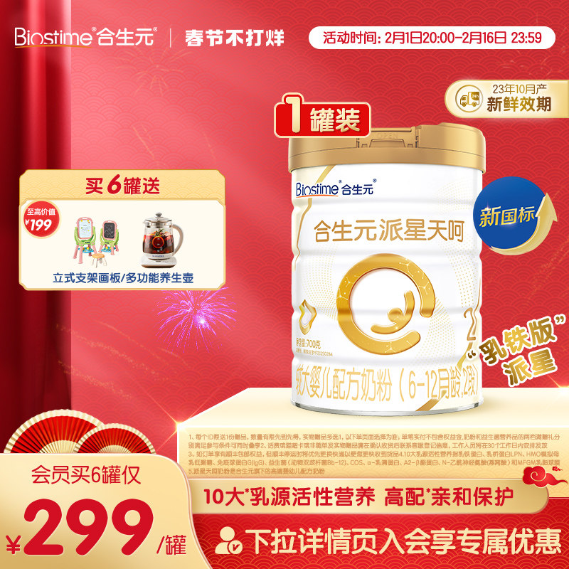 【过年不打烊】合生元乳铁派星天呵新国标奶粉较大婴儿2段700g