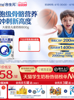 【官方】合生元大灌篮CBP儿童成长奶粉赖氨酸高钙3-15岁儿童补钙