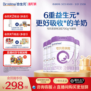 合生元 可贝思亲呵新国标幼儿配方羊奶粉3段700g4罐100%纯羊乳蛋白