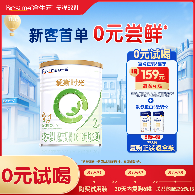 【限时】合生元HT爱斯时光有机较大婴儿配方奶粉新国标2段350g