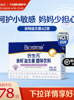 合生元益生菌亲呵舒敏菌M-16V固体饮料42袋百亿活菌