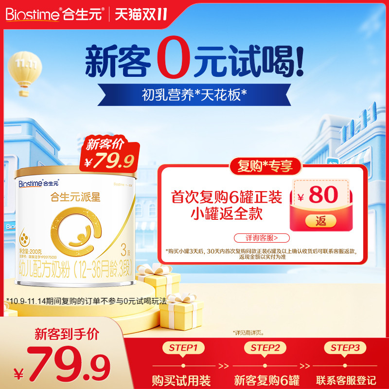 【新客专享】合生元派星新国标升级牛奶粉3段200g乳桥蛋白LPN