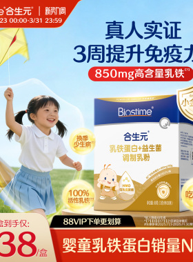 合生元乳铁蛋白小金盾HMO提高免疫力儿童婴幼儿官方含免疫球蛋白