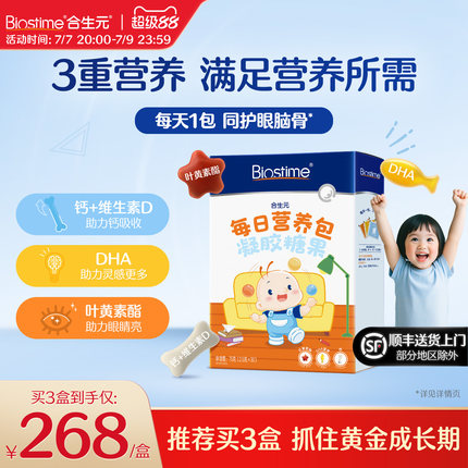 合生元每日营养包儿童宝宝补钙VD护眼脑DHA凝胶糖果30袋