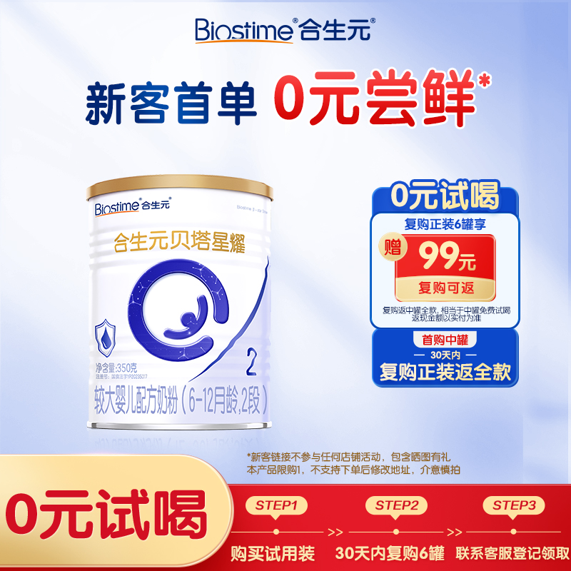 合生元贝塔星耀2段牛奶粉