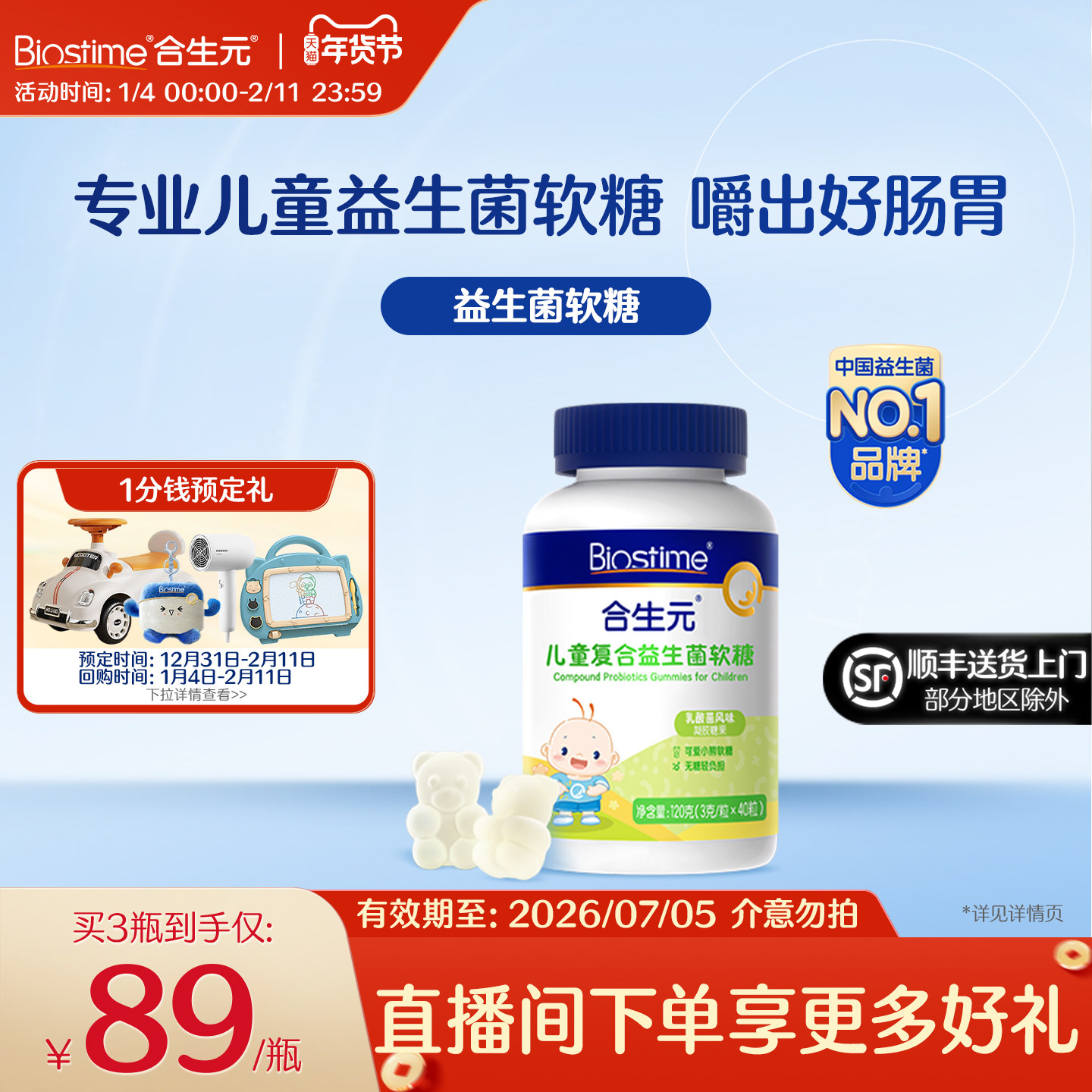 合生元专业儿童益生菌益生元软糖百亿高活菌肚肚舒适