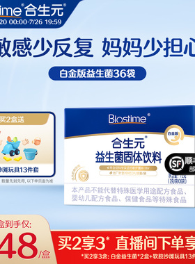 合生元益生菌婴幼儿白金版36袋儿童舒敏菌敏感免疫力百亿活菌
