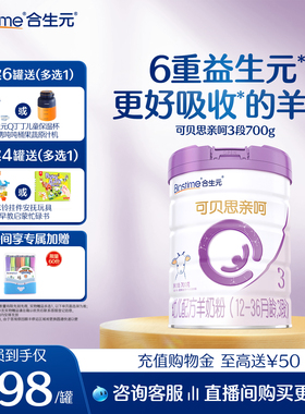 合生元可贝思亲呵幼儿配方羊奶粉3段700g1罐100%纯羊乳蛋白