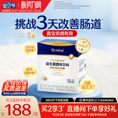 合生元超金益生菌26袋