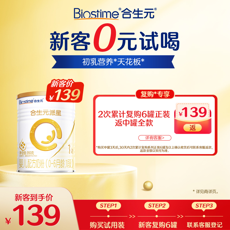 【0元试喝】合生元派星一段新生婴儿奶粉新客试用装350g-