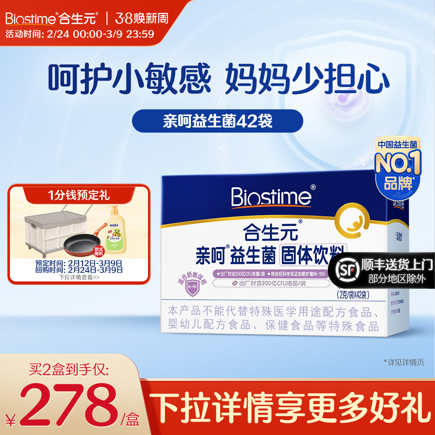 合生元亲呵舒敏菌M-16V益生菌固体饮料42袋百亿活菌 - 合生元官方旗舰店出品
