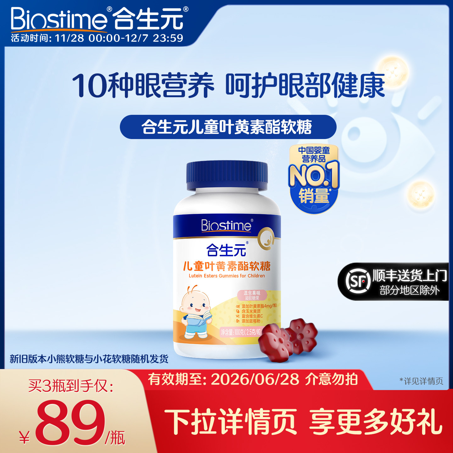 合生元儿童叶黄素软糖